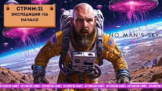 ◈ ЭКСПЕДИЦИЯ #16 НАЧАЛО ◈ NO MAN’S SKY ПРОХОЖДЕНИЕ; ЧАСТЬ 31