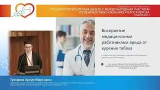 Восприятие медицинскими работниками вреда от курения табака