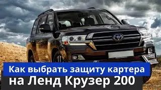 Как выбрать защиту картера на Ленд Крузер 200 [ Установка защиты на Ленд Крузер 200] ТиДжей-Тюнинг