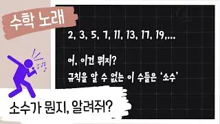 [수학 노래]  소수가 뭔지 알려줘? ok!