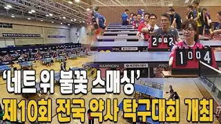 '네트 위 불꽃 스매싱' 전국 약사 탁구대회 개최