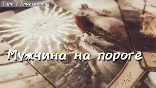 Какой мужчина на вашем ПОРОГЕ ⁉️❤️