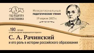 Педагогические чтения «С. А. Рачинский и его роль в истории российского образования»