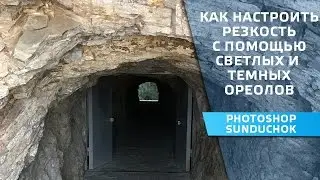 How to adjust the sharpness with the help of light and dark haloes | Sharpness in Photoshop