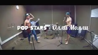 Pop Stars - Олли Молли