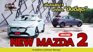New Mazda2 ปรับหน้าตานิดหน่อย..เเต่ก็ยังขับดีเหมือนเดิม