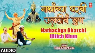 Nathachya Gharchi Ultich Khun (Audio) | नाथांच्या घरची उलटीचं | Santache Sangto | Sharad Jhambekar