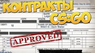 Cs-Go контракты обмена №1