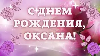 С Днём рождения Оксана. Поздравление для Оксаны. Лучшая видеооткрытка, красивая песня
