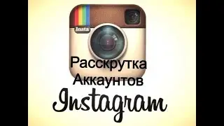 Продвижение в Instagram при помощи Приложения хештегов1