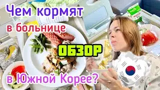 Еда в Южной Корее в больнице | ОБЗОР