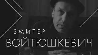 Змитер Войтюшкевич о патриотизме и  белорусской культуре.