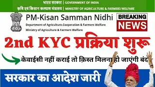 Pm Kisan  द्वितीय सत्यापन प्रक्रिया शुरू ||  अपना सत्यापन कैसे कराएं तभी मिलेगा अगली किस्त का पैसा