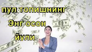пул топиш сирини биласизми?