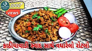 કાઠીયાવાડી વધારેલો રોટલો બનાવવાની રીત | વઘારેલો રોટલો|  Vagharelo Rotlo  Kathiyawadi Recipe | rotlo