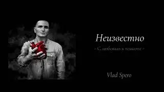 Влад Сперо - Неизвестно ( Альбом - С ЛЮБОВЬЮ В ТЕМНОТЕ ) #неизвестно