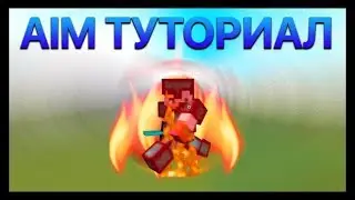 КАК НАВОДИТЬСЯ В МАЙНКРАФТ?КАК СТАТЬ ТОП ИГРОКОМ?ПВП УРОК