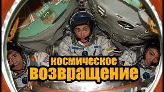 космическое возвращение