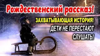 ПОСЛУШАЙТЕ, НЕ ПОЖАЛЕЕТЕ🎄Рождественский рассказ "НАХОДКА"