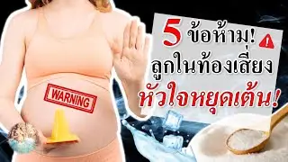 พัฒนาการทารกในครรภ์ : 5 ข้อห้าม ลูกเสี่ยงหัวใจหยุดเต้น! | พัฒนาการลูกในครรภ์ | คนท้อง Everything