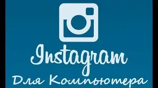 Как пользоваться инстаграм через компьютер.