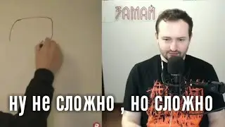 Сложно , ну не сложно , но сложно / Замай