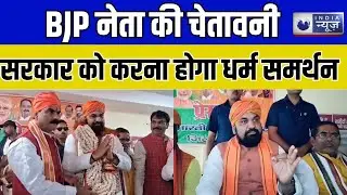Bihar News : BJP नेता की चेतावनी: सरकार को करना होगा धर्म समर्थन। India News Digital