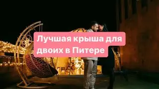 Организация свидания на крыше в Санкт Петербурге