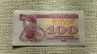 100 купонокарбованцев Украина 1991 год.