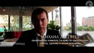Михаил Дегтярев приглашает на Стояние за Веру, Отечество, Народ и Царя! 1 августа в 