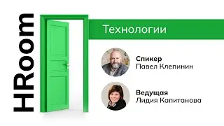 HRoom с Павлом Клепининым