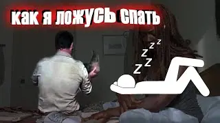 Как я ложусь спать