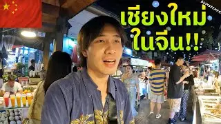 🇨🇳 วันแรกหลังผ่านชายแดนจีน ผมเจอเมืองไทย? (Thai Town of China?) #พเนจร EP2