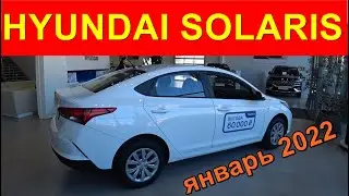 HYUNDAI SOLARIS ЦЕНА январь 2022 комплектация Active Plus