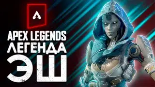 Apex Legends — 11 СЕЗОН И НОВЫЙ ПЕРСОНАЖ ЭШ!