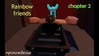 Rainbow friends:chapter 2 | Прохождение - Roblox - часть 2
