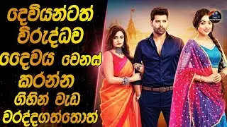 දෙවියන්ටත් විරුද්ධව දෛවය වෙනස් කරන්න ගිහින් වැඩ වරද්ධගත්තොත්😱😱heart of cinema|movie review sinhala