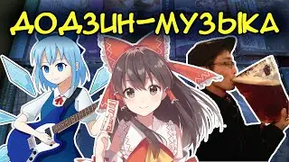 Что такое додзин-музыка? | А также о ZUN и Touhou Project + аранжировка