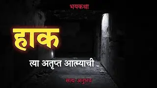 हाक - मराठी भयकथा #satyaanubhav #bhutanchyajagat #nightstory #scarystories #horrorstory