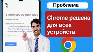 Как исправить ошибку «Невозможно связаться с этим сайтом» на Android Mobile  (2024)