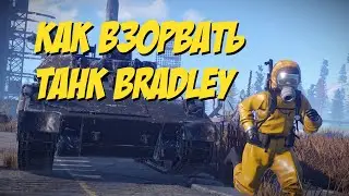 Как взорвать ТАНК (Bradley) разными способами RUST/РАСТ 