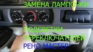 ЗАМЕНА ЛАМПОЧКИ ПЕРЕКЛЮЧАТЕЛЕЙ ПЕЧКИ РЕНО МАСТЕР