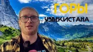 ШВЕЙЦАРИЯ УЗБЕКИСТАНА \ ПЕРЕВАЛ КАМЧИК \ ГОРЫ УЗБЕКИСТАНА