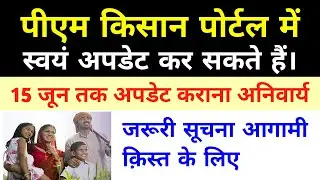 पीएम किसान हितग्राही को 15 जून तक अनिवार्य रूप से पोर्टल में अपडेट कराना होगा | #hiteshwar_classes