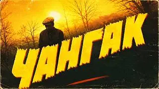Changak (uzbek kino) | Чангак (узбек кино)
