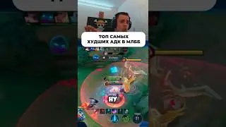 Топ худших Адк в игре 