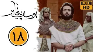سریال یوسف پیامبر - قسمت 18 | Serial Yusuf Payambar - Part 18