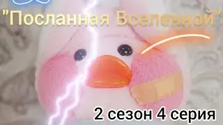"Посланная Вселенной" 2 сезон 4 серия! #сериал #уточка #лалафанфан #пухлыйкотик #котикблогер