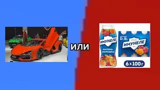 что ты выберешь?