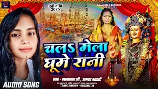 CHALA MELA GHUME RANI || चल मेला घूमे रानी ||SINGER ALKA BHARTI.